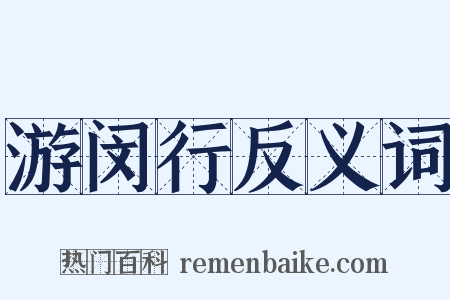 游闵行反义词是什么意思的图片